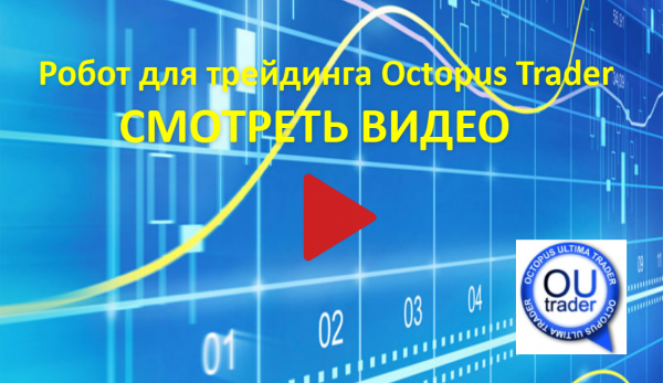 Робот для трейдинга Octopus Trader - смотреть видео