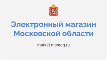 Единая электронная торговая площадка Московской области